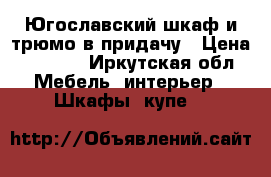 Югославский шкаф и трюмо в придачу › Цена ­ 2 000 - Иркутская обл. Мебель, интерьер » Шкафы, купе   